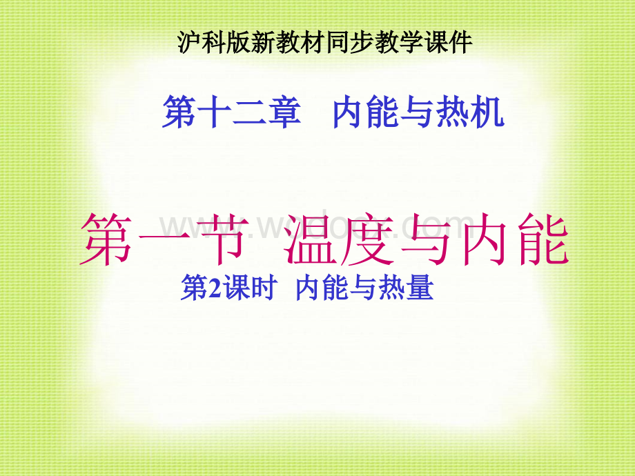 12.1温度与内能第二课时(沪科).ppt_第1页