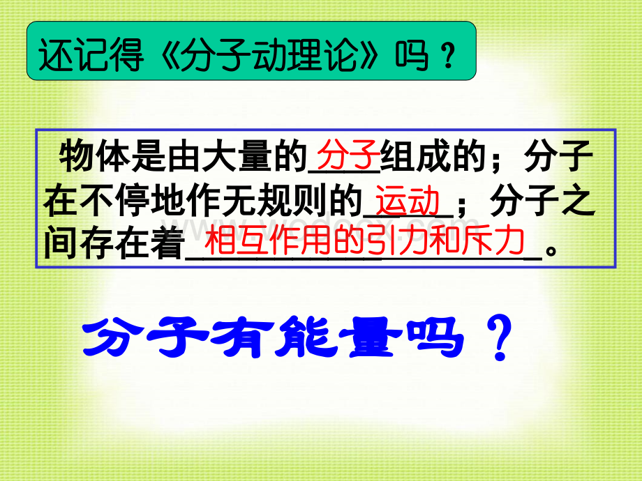 12.1温度与内能第二课时(沪科).ppt_第3页