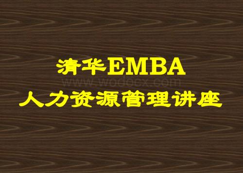 清华大学EMBA人力资源管理.ppt