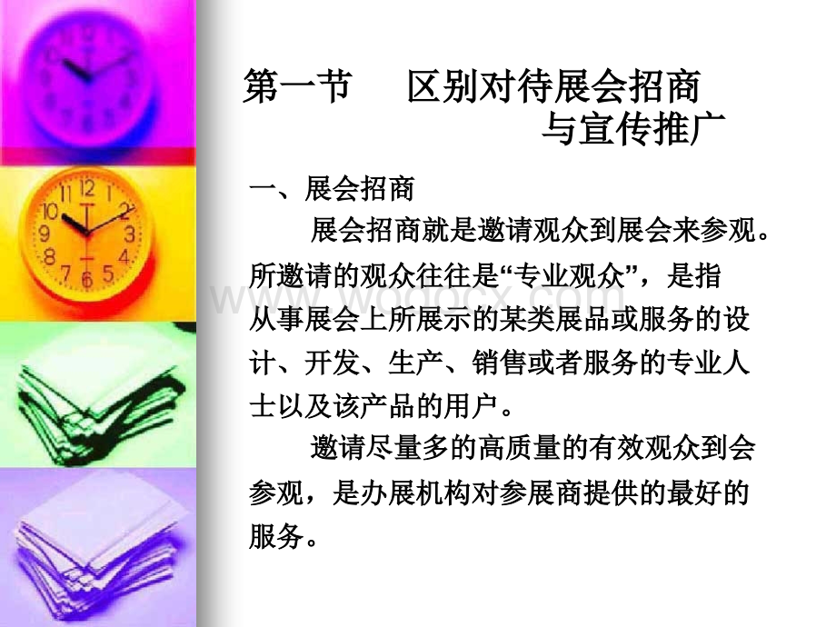 第七章招商策划与展会宣传推广.ppt_第2页