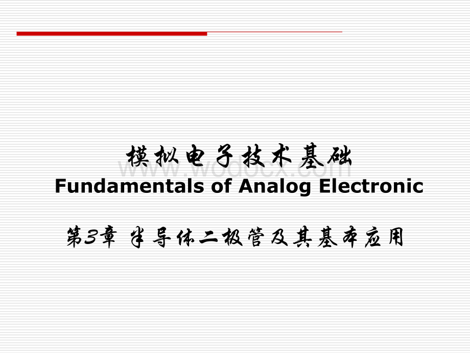 第3章 半导体二极管及其基本应用.ppt_第1页