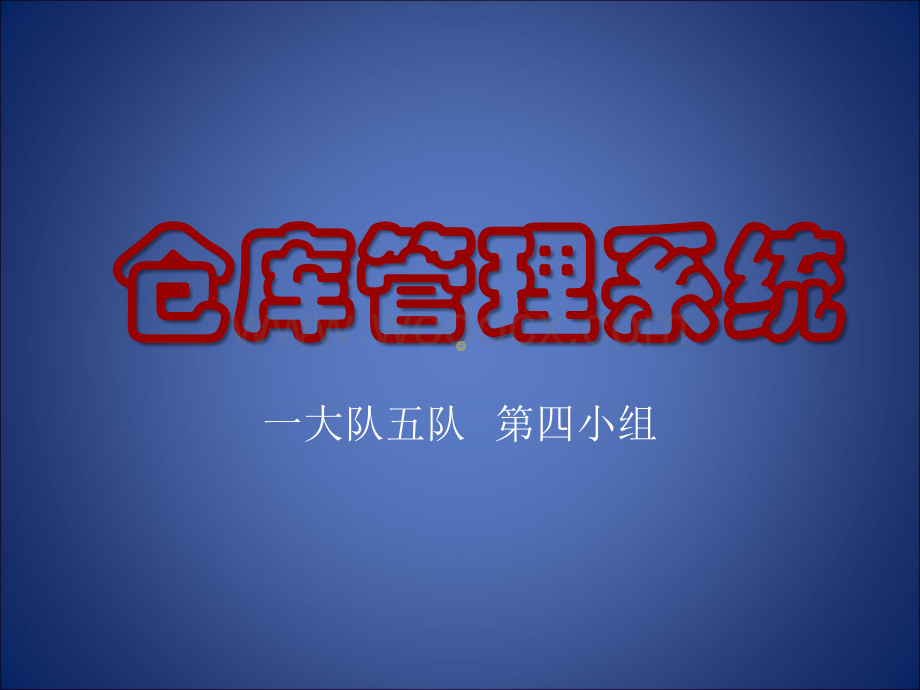 仓库管理系统(第四小组).ppt_第1页