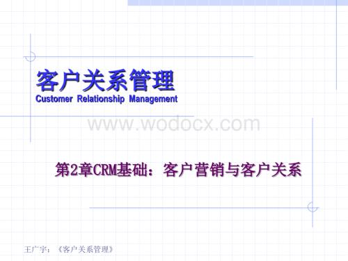 客户关系管理 第2章 CRM基础：客户营销与客户关系.ppt