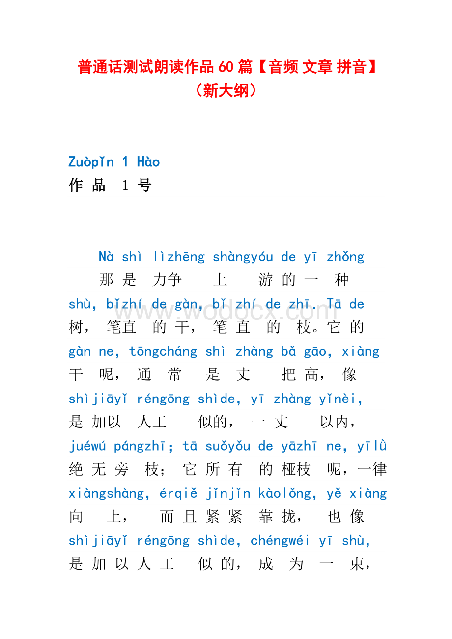 普通话测试朗读作品60篇汇编(带拼音).doc_第1页