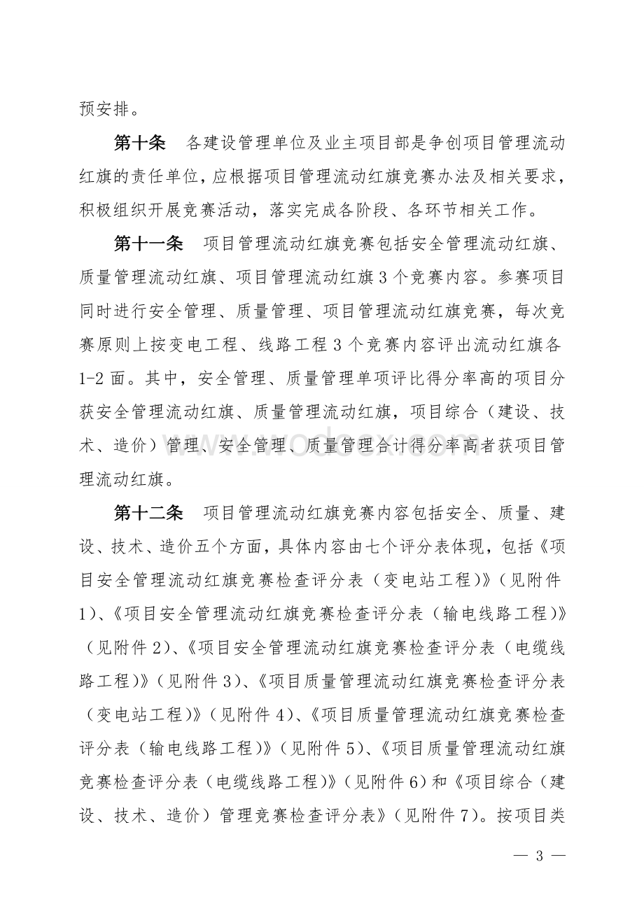 管理流动红旗竞赛实施办法.doc_第3页