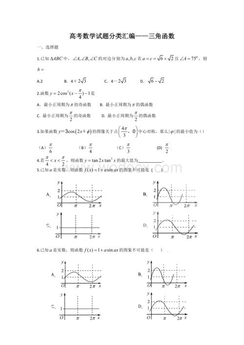 高考试题分类汇编--三角函数.doc