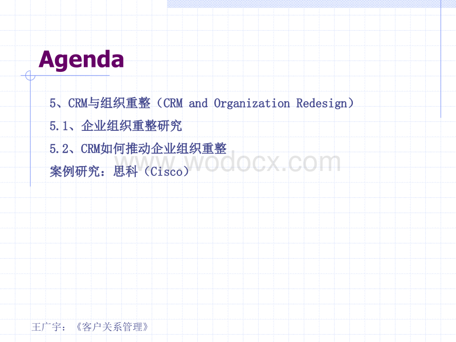 客户关系管理 第5章 CRM与组织重整.ppt_第3页