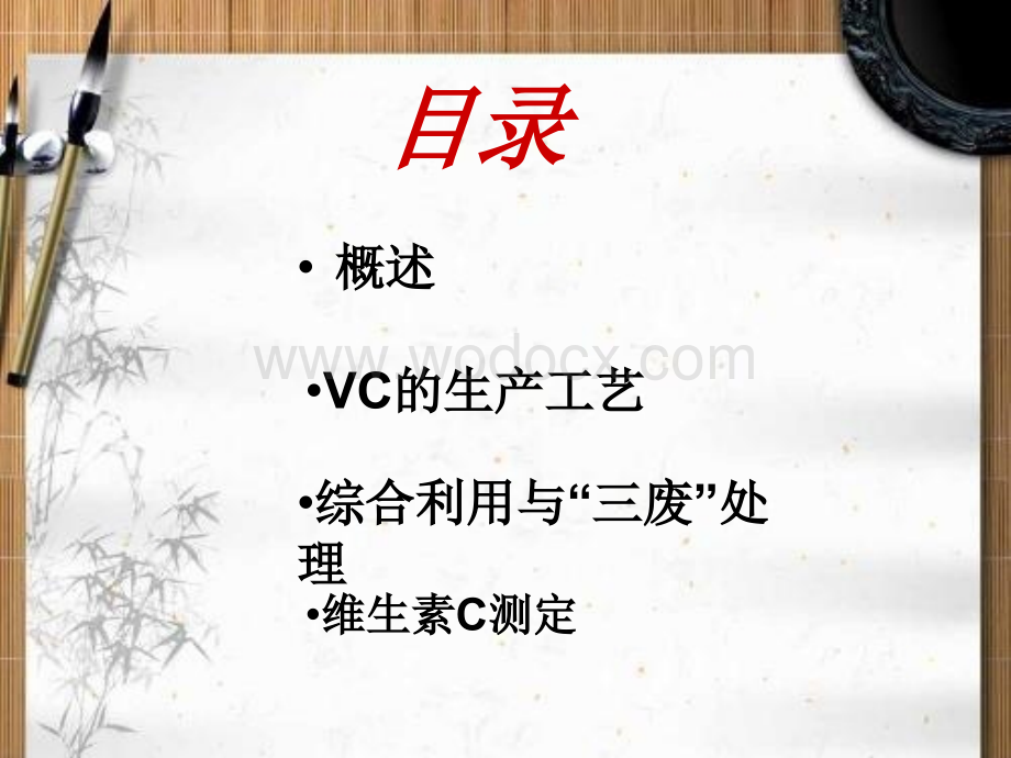 组Vc的生产工艺.ppt_第2页