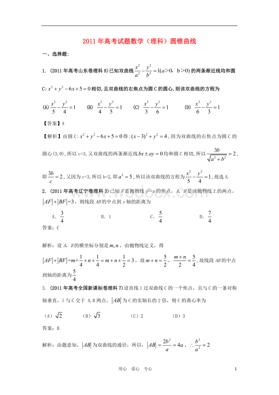 往年高考数学试题分类汇编 专题圆锥曲线 理.doc_第1页