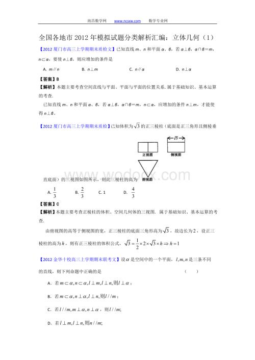 往年高三模拟试题分类解析汇编：10：立体几何(1)z.doc