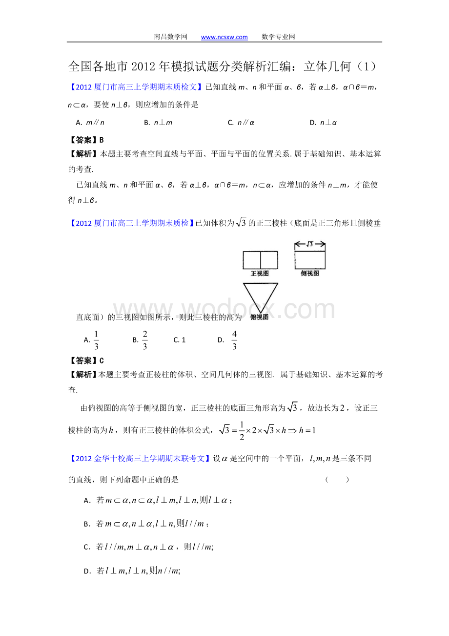 往年高三模拟试题分类解析汇编：10：立体几何(1)z.doc_第1页