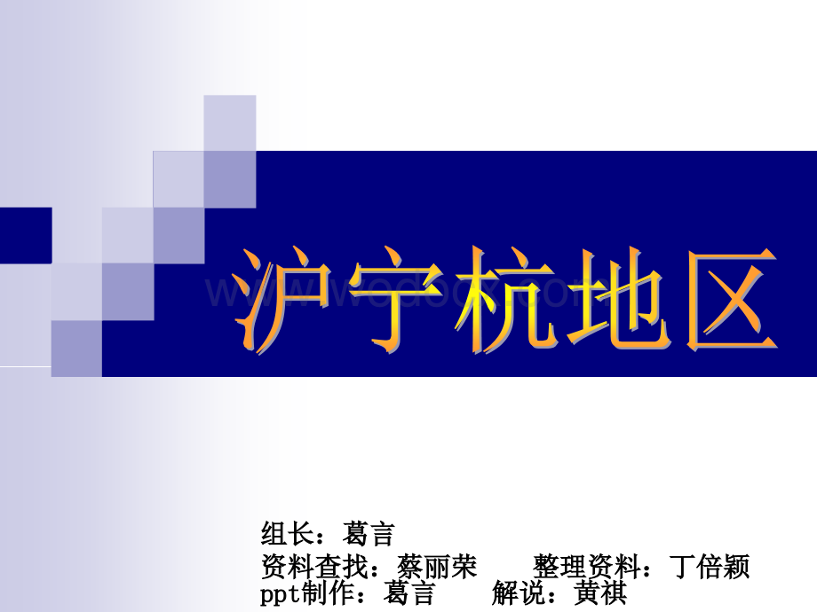 沪宁杭地区演示文稿.ppt_第1页