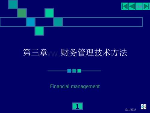 第三章 财务管理技术方法.ppt