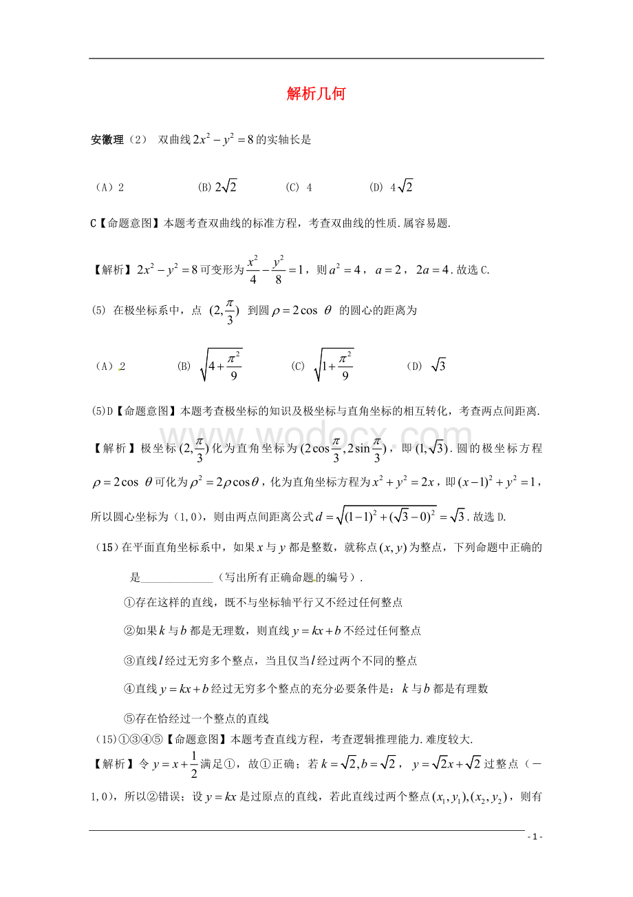 往年高考数学试题分类汇编 解析几何.doc_第1页