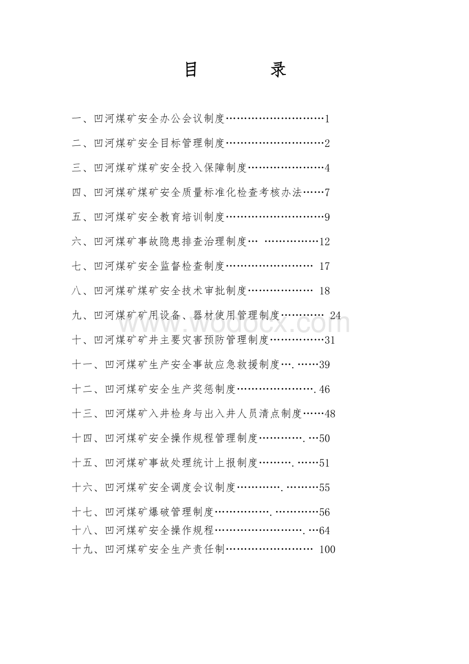 煤矿管理制度汇编.doc_第1页