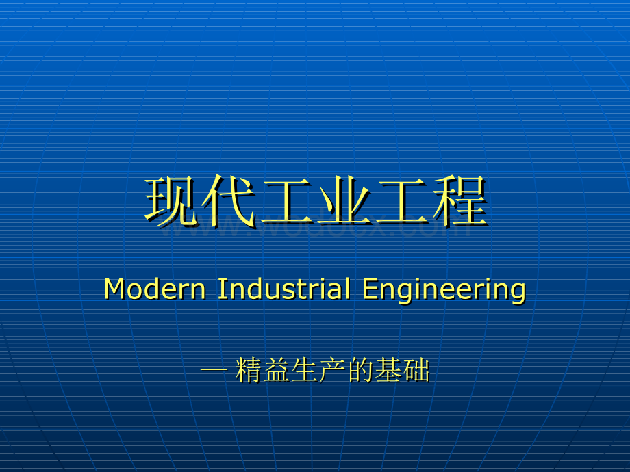 现代工业工程-精益生产的基础.ppt_第1页