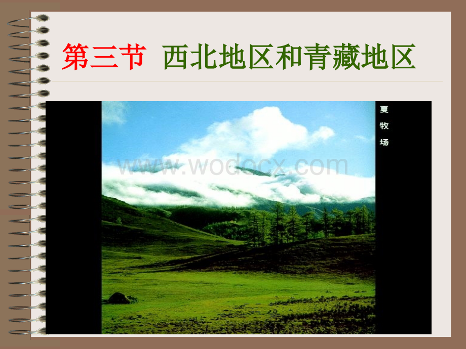 第三节西北地区和青藏地区.ppt_第1页