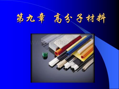 机械工程材料09第九章高分子材料.ppt