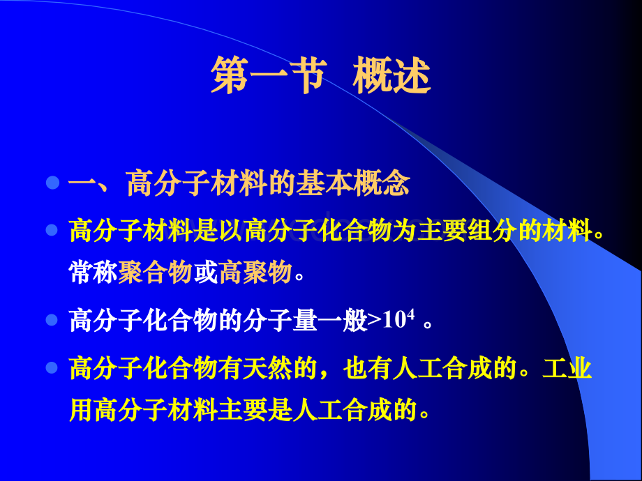 机械工程材料09第九章高分子材料.ppt_第2页