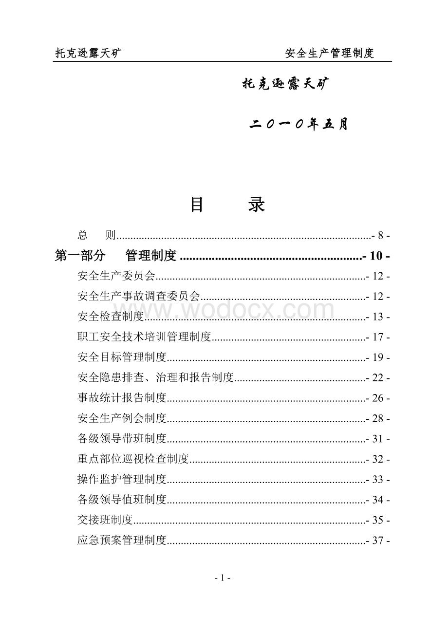 露天煤矿安全生产管理制度汇编.doc_第2页