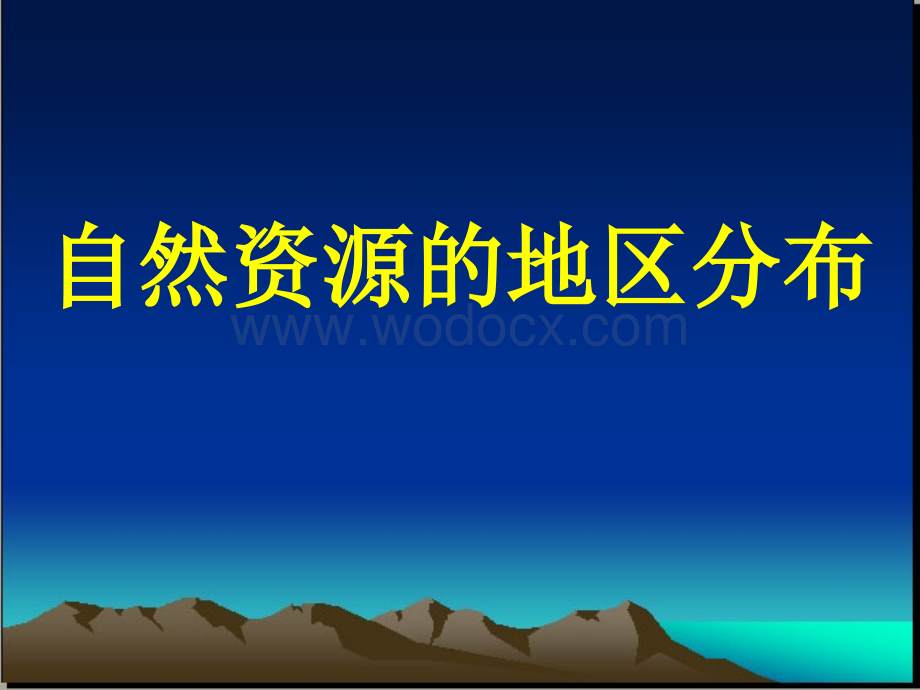 自然资源的地区分布不平衡.ppt_第1页