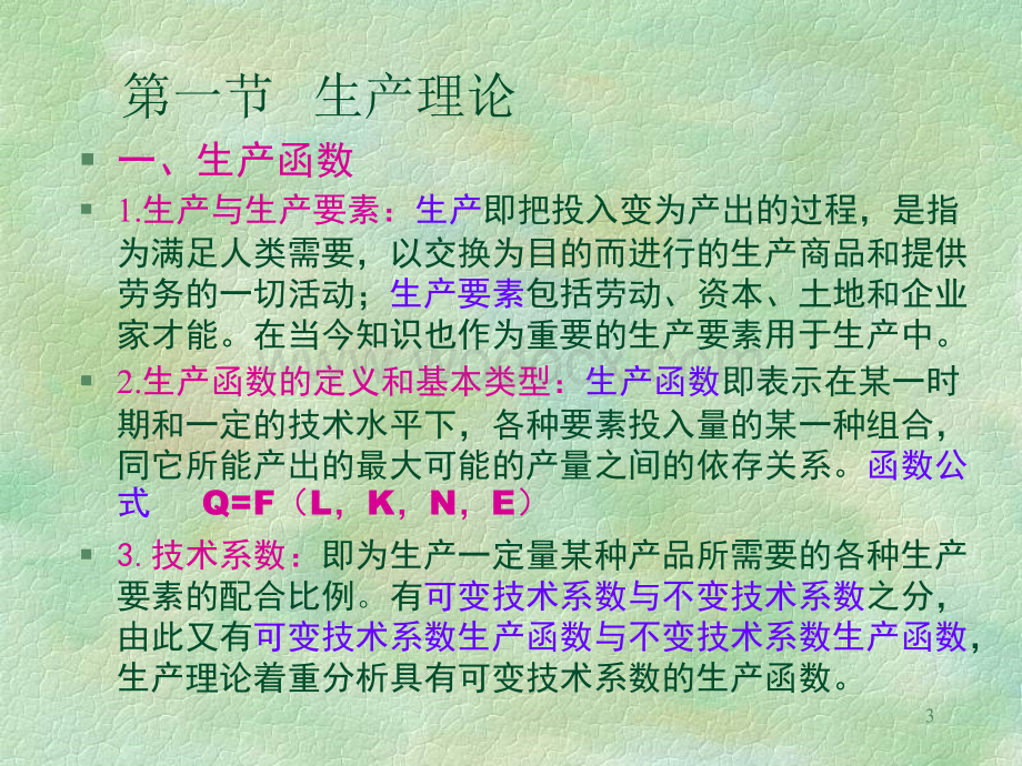 现代西方微观经济学4-8.ppt_第3页