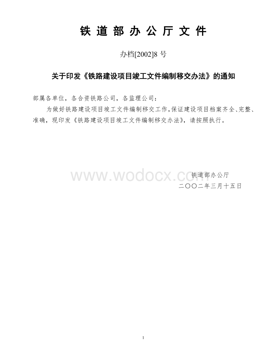 铁路建设项目竣工文件编制移交办法.doc_第1页