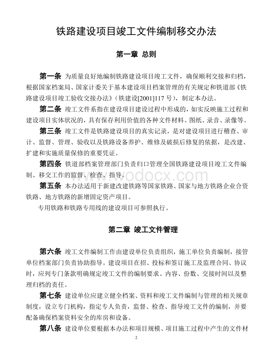 铁路建设项目竣工文件编制移交办法.doc_第2页