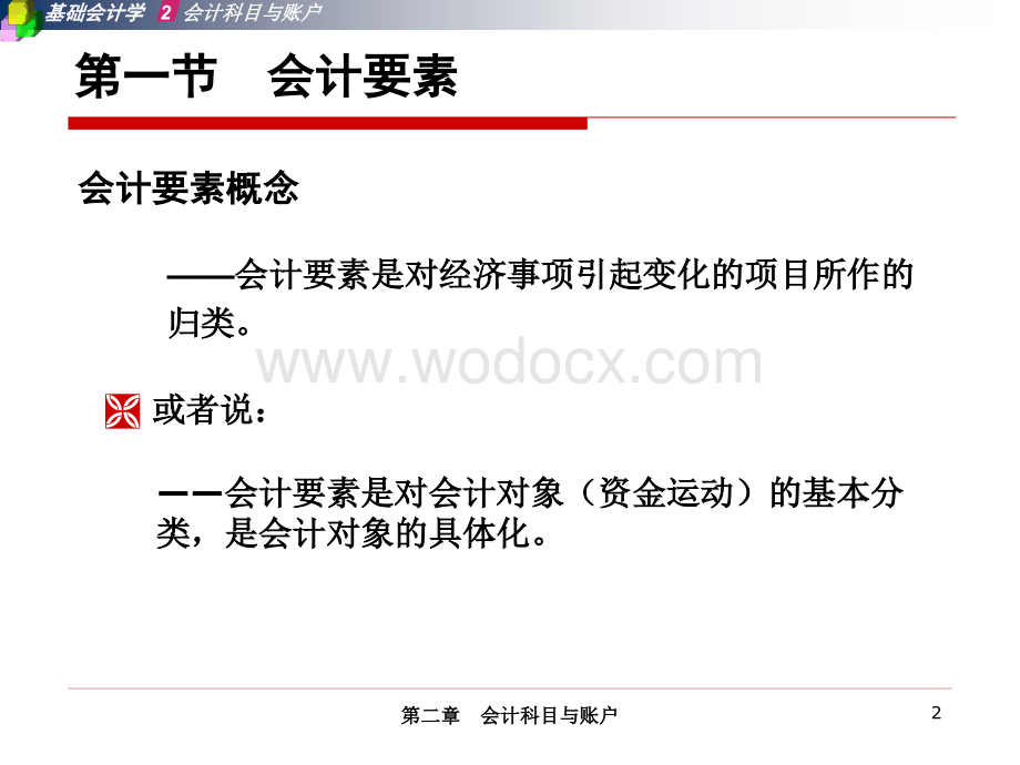 基础会计第二章.ppt_第2页