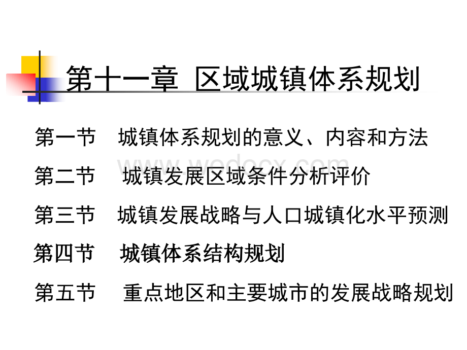 第十一章区域城镇体系规划.ppt_第1页