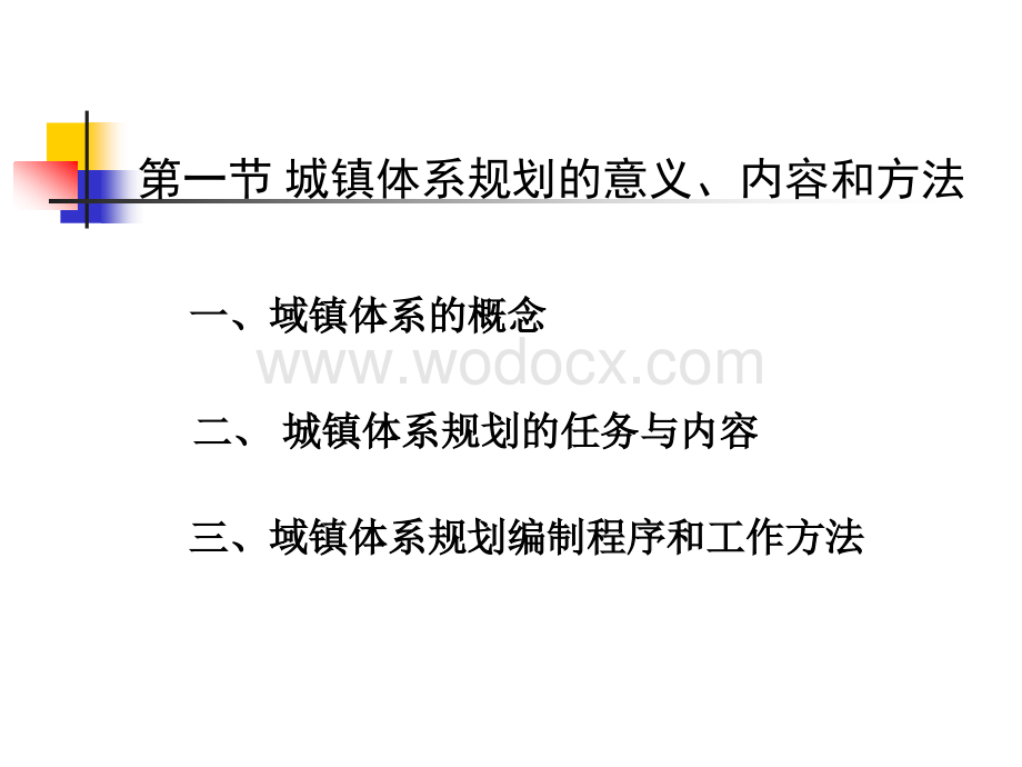 第十一章区域城镇体系规划.ppt_第2页