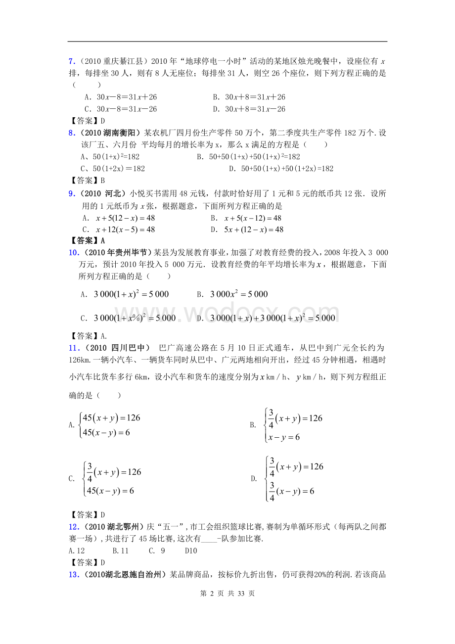 往年中考数学试题分类汇编专题方程的应用(有答案).doc_第2页