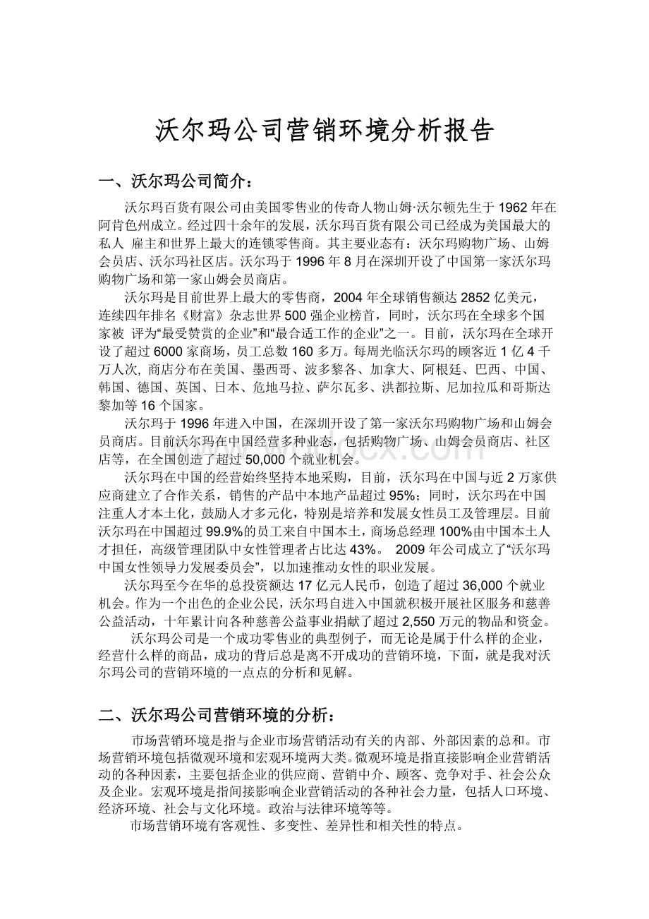 沃尔玛公司环境分析报告.doc_第1页