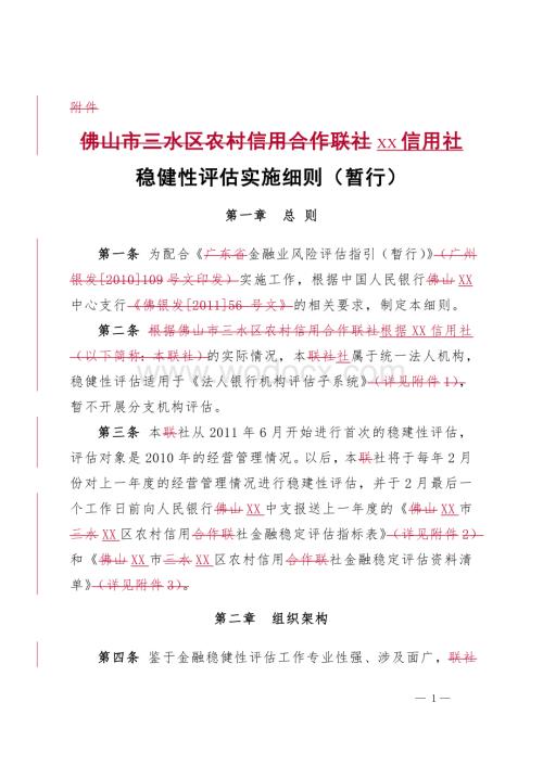 XX信用社稳健性评估实施细则(暂行).doc