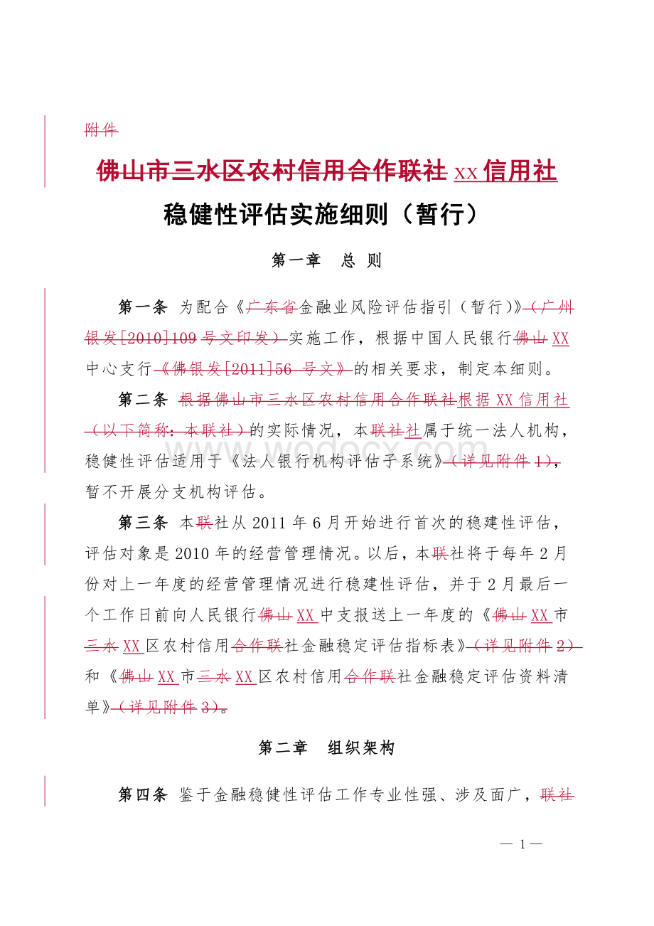 XX信用社稳健性评估实施细则(暂行).doc_第1页