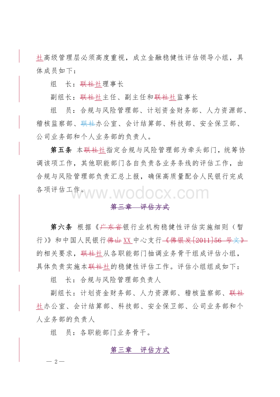 XX信用社稳健性评估实施细则(暂行).doc_第2页