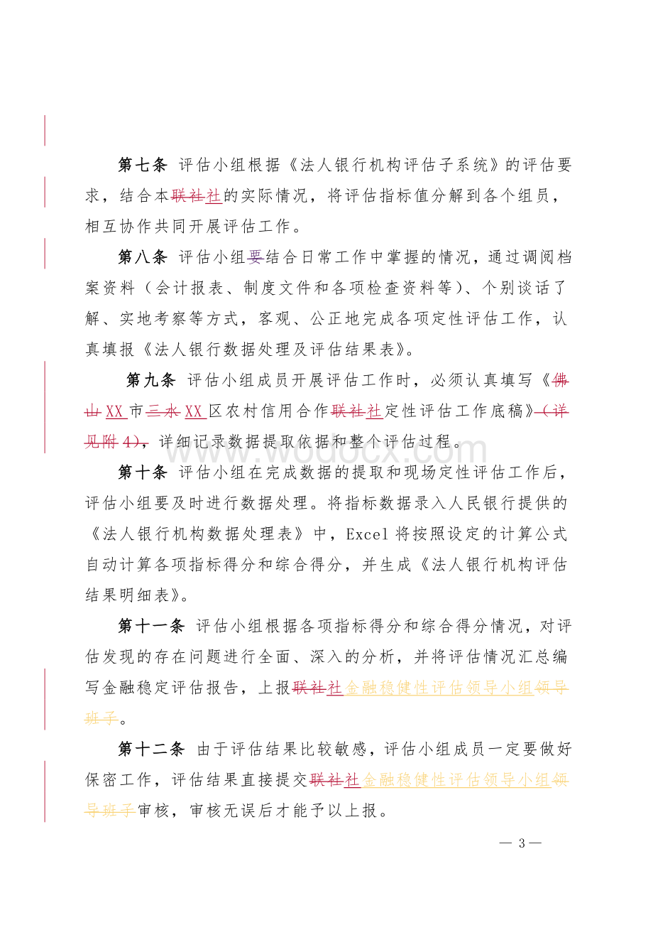 XX信用社稳健性评估实施细则(暂行).doc_第3页