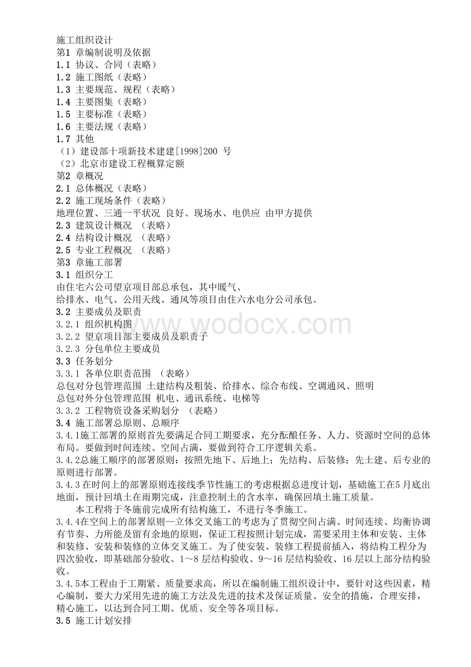 XX花园东区3号、4号楼工程施工方案.doc_第1页