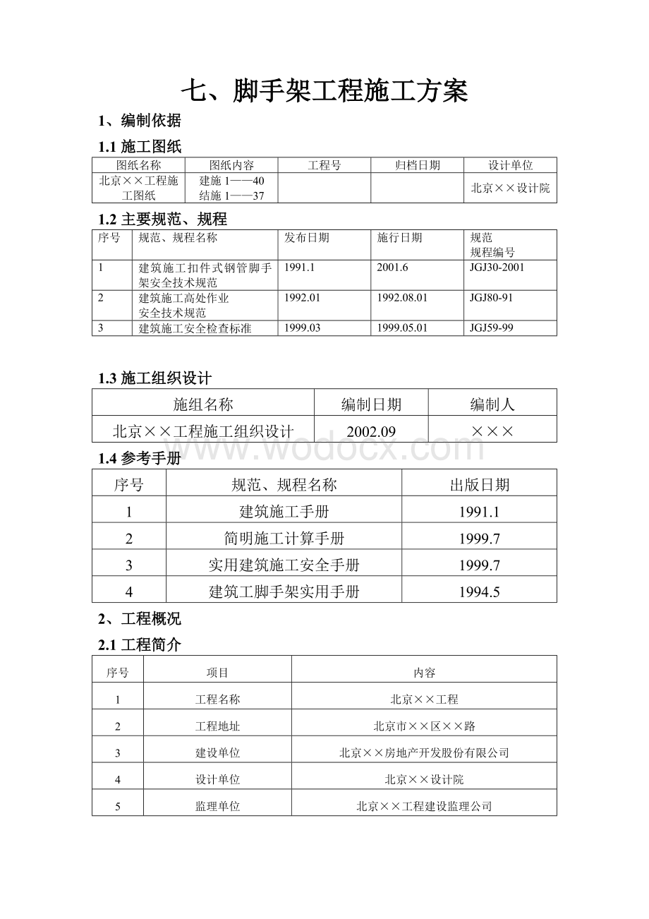 脚手架工程施工方案.doc_第1页