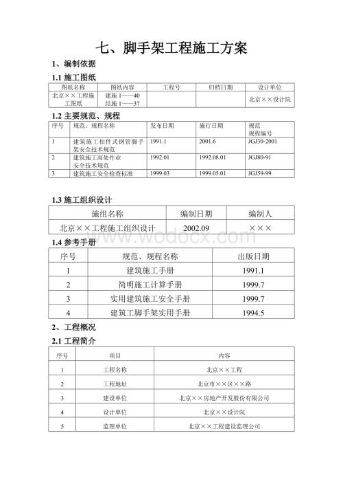 脚手架工程施工方案.doc