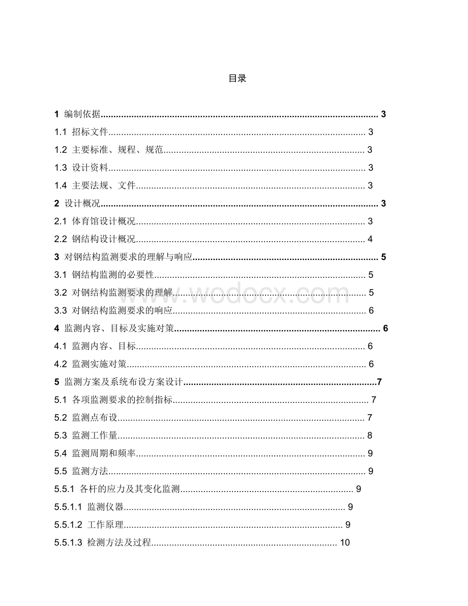 钢结构监测技术方案.doc_第2页