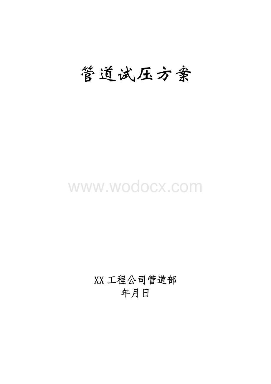 管道水压试验方案.doc_第1页