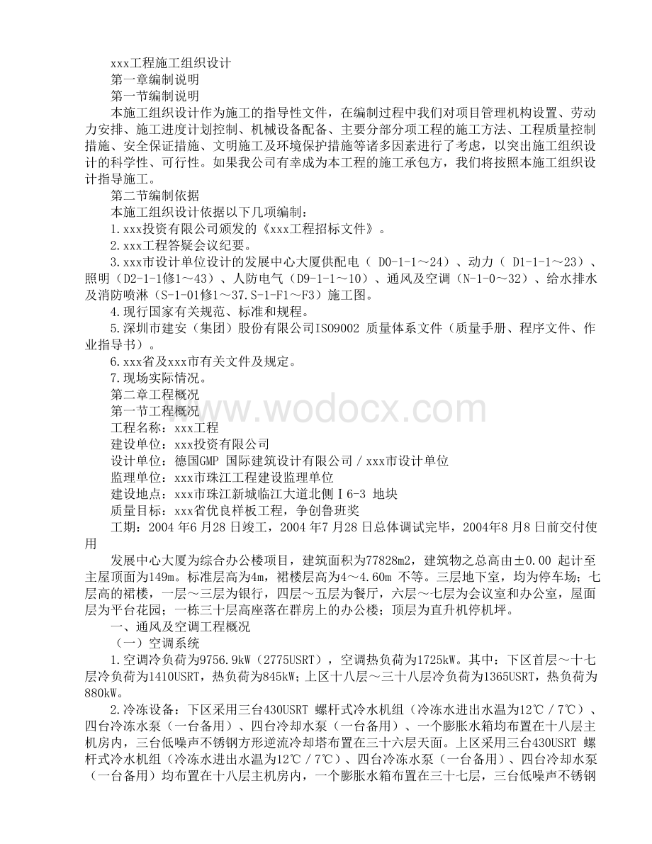 XX中心大厦机电分包工程施工方案.doc_第1页