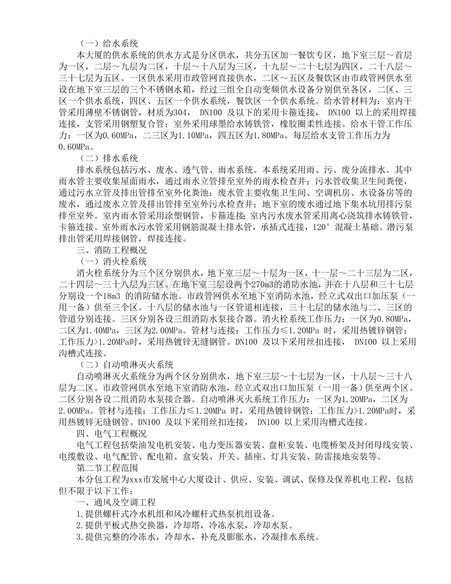 XX中心大厦机电分包工程施工方案.doc_第3页