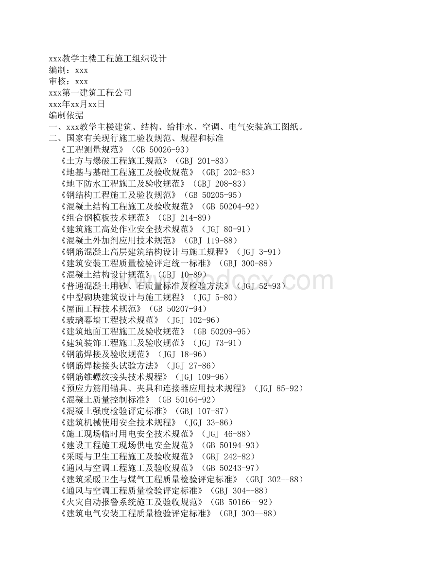 XX大学教学主楼工程施工方案.doc_第1页