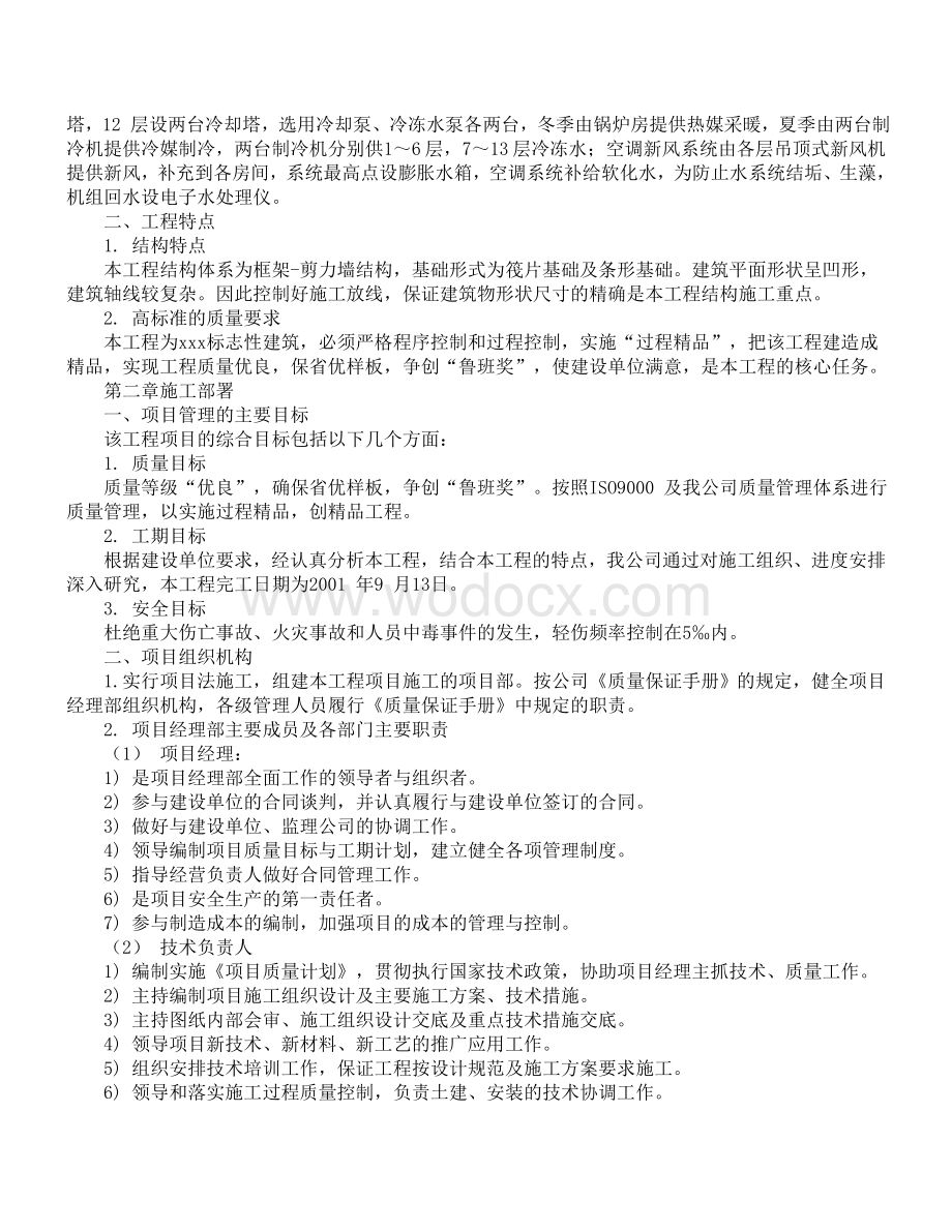 XX大学教学主楼工程施工方案.doc_第3页