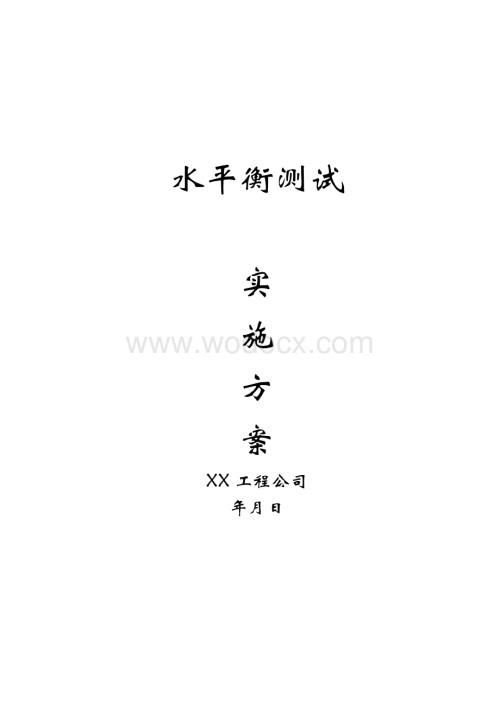 水平衡测试实施方案.doc