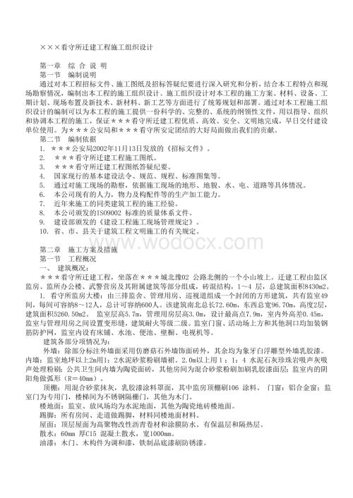 XX县看守所迁建工程施工方案.doc