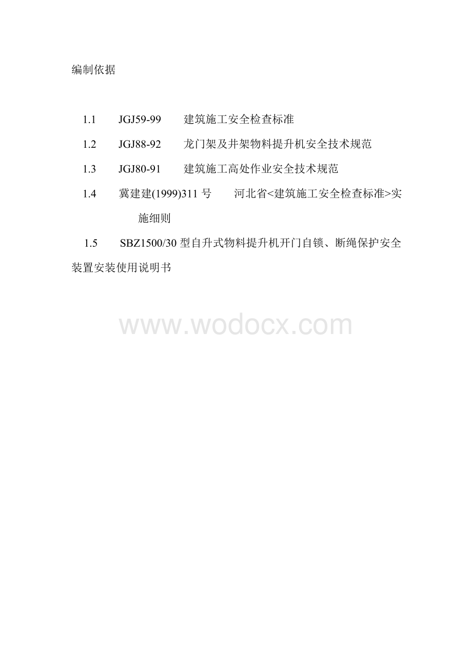 某工程物料提升机施工方案.doc_第3页