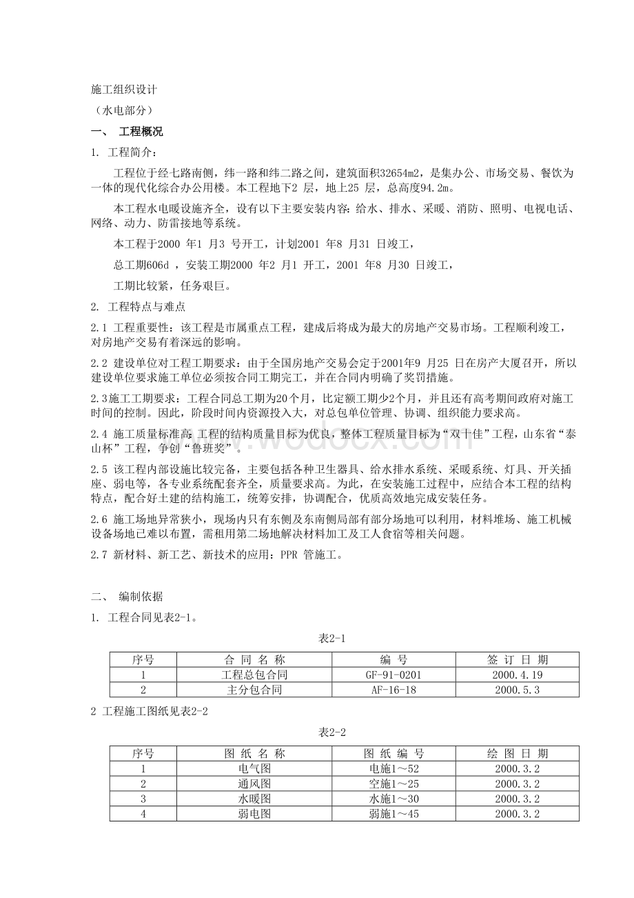 房产大厦工程(水电).doc_第1页